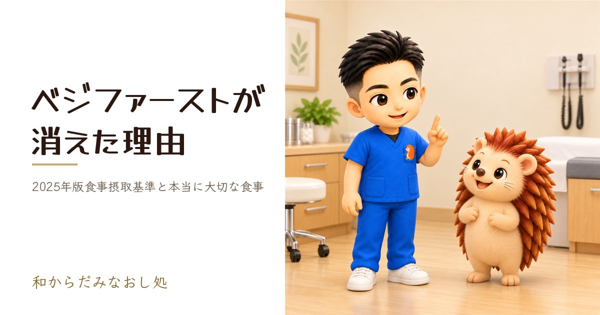 「2025年版食事摂取基準からベジファーストが消えた理由と本当に大切な食事のポイント」