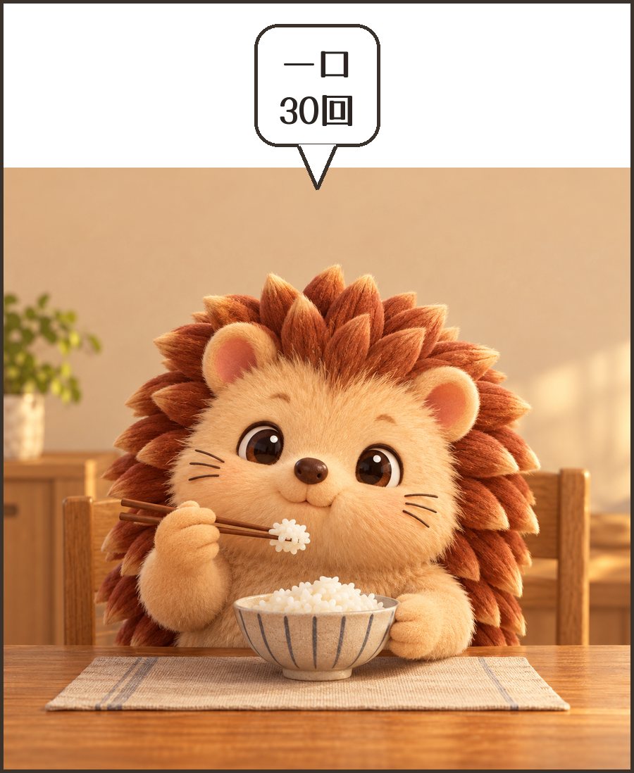 よく噛むハリーちゃん「一口 30回」