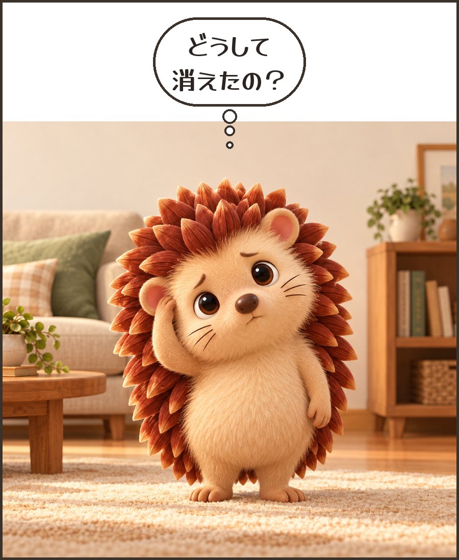 首をかしげるハリーちゃん「どうして 消えたの？」