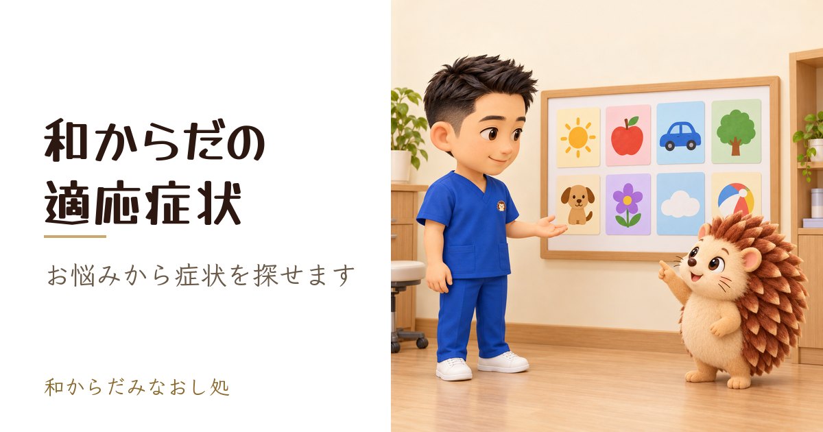 和からだみなおし処の適応症状