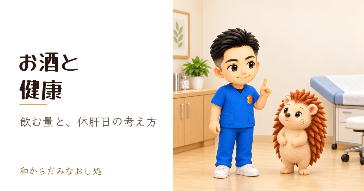 アルコールと健康