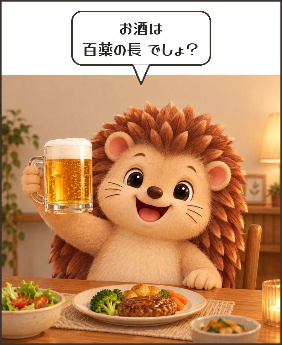 ジョッキで乾杯するハリーちゃん「お酒は 百薬の長 でしょ?」