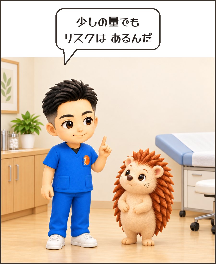 院長「少しの量でも リスクは あるんだ」