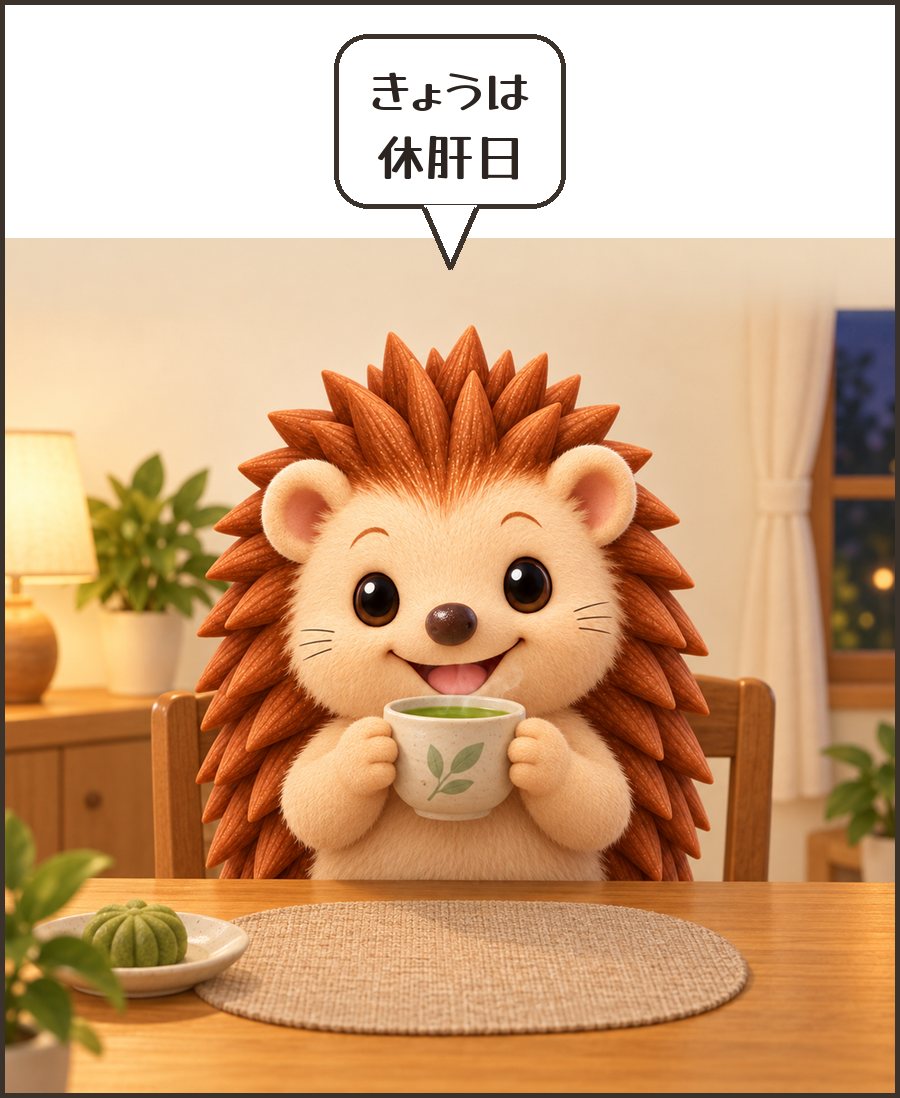 お茶を飲むハリーちゃん「きょうは 休肝日」
