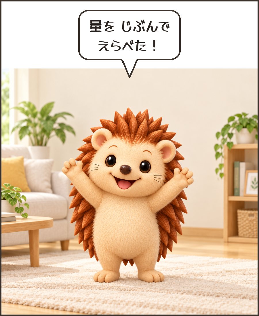 両手をあげるハリーちゃん「量を じぶんで えらべた！」