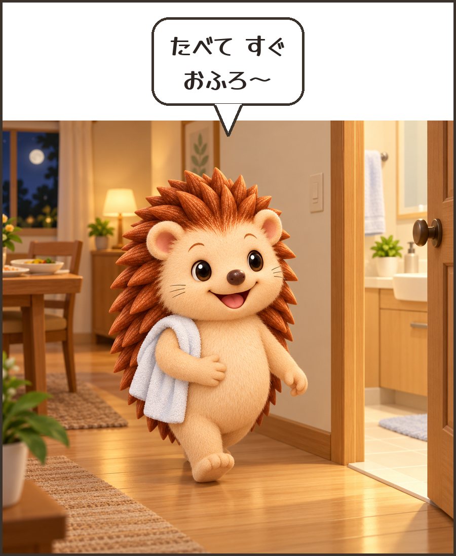 食後すぐお風呂へ向かうハリーちゃん「たべて すぐ おふろ〜」