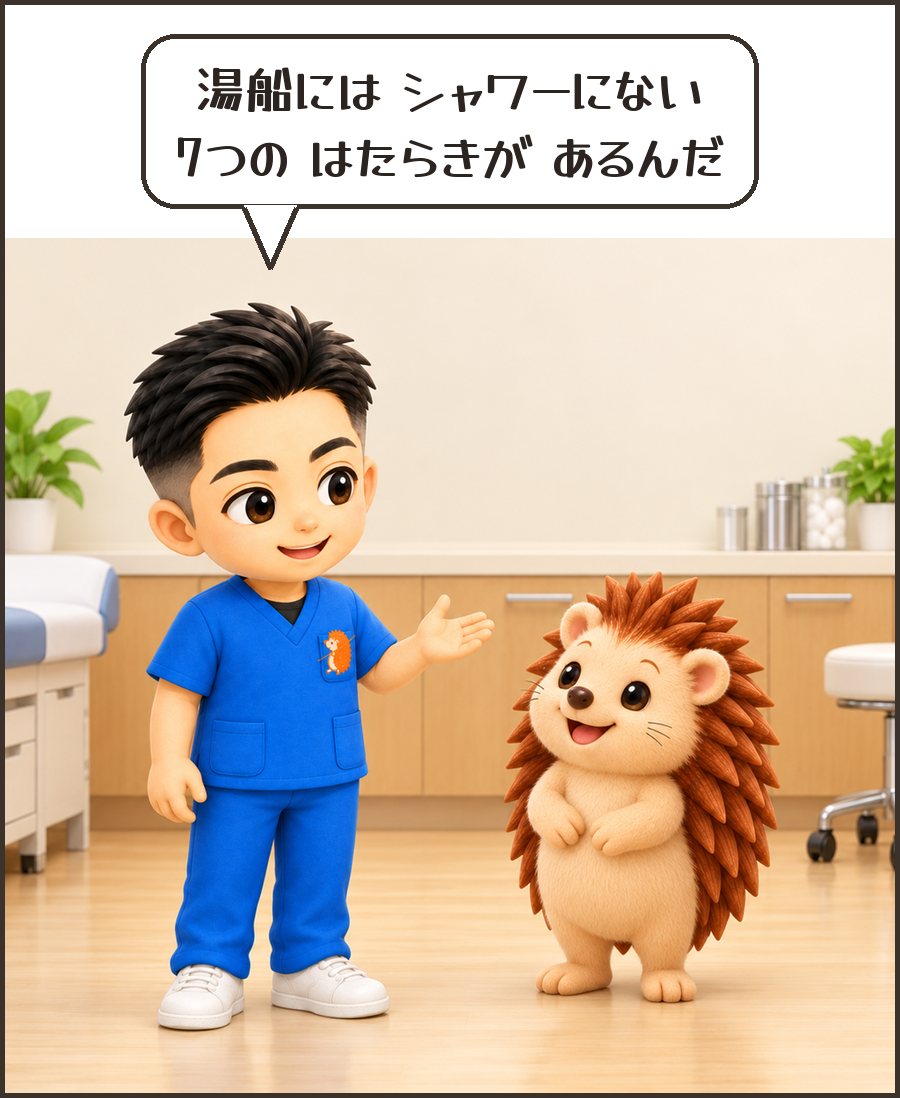 院長「湯船には シャワーにない 7つの はたらきが あるんだ」