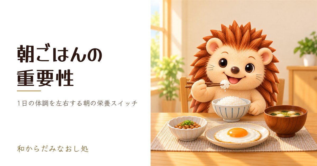 朝ごはんの重要性｜1日の体調を左右する“朝の栄養スイッチ”