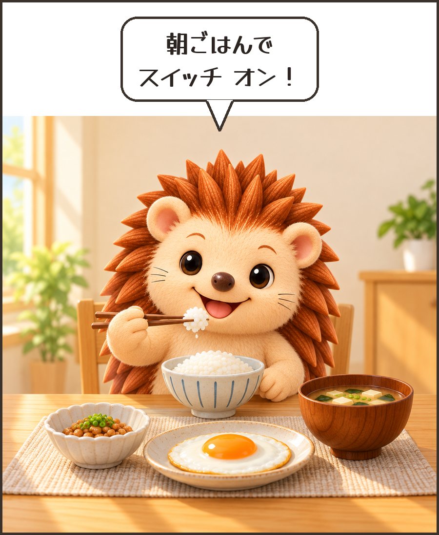 和食の朝ごはんを食べるハリーちゃん「朝ごはんで スイッチ オン！」