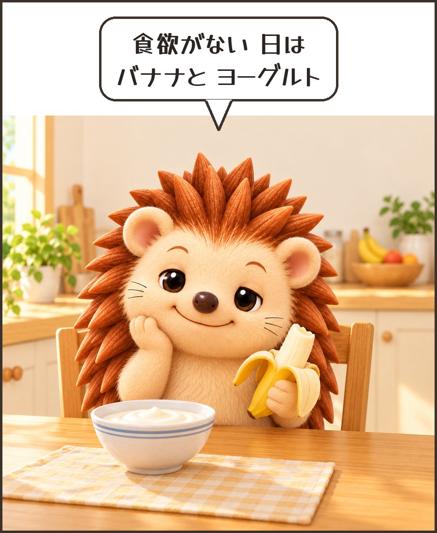 バナナとヨーグルトのハリーちゃん「食欲がない 日は バナナと ヨーグルト」