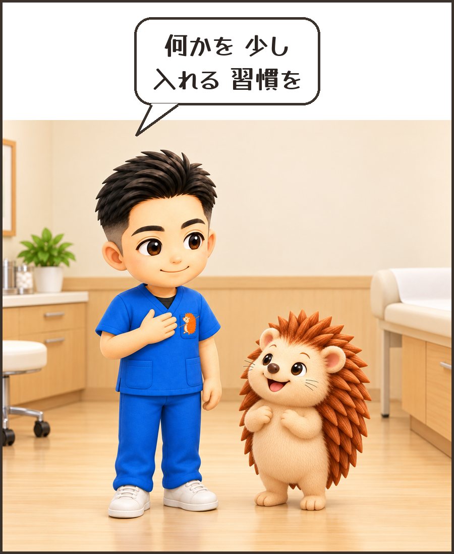 院長「何かを 少し 入れる 習慣を」