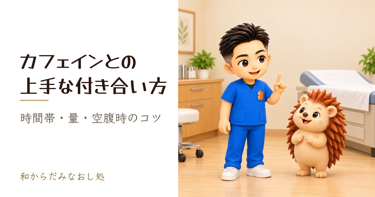 正しく飲めば味方になる。カフェイン（コーヒー・お茶）との上手なつき合い方