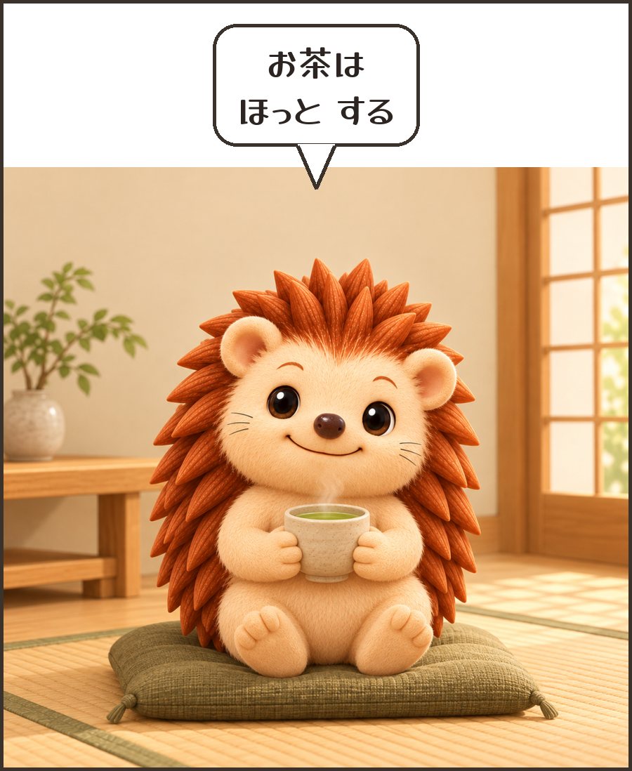 緑茶でほっとするハリーちゃん「お茶は ほっと する」