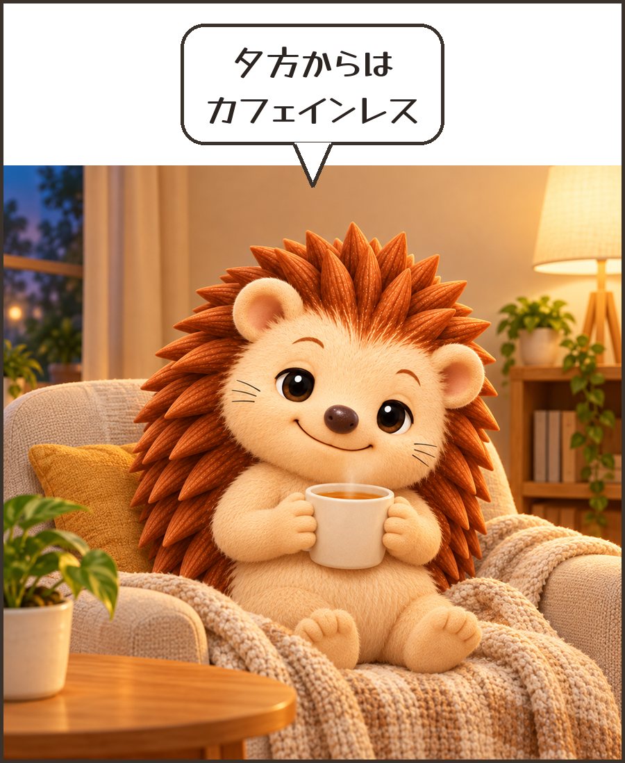 夜にハーブティーを飲むハリーちゃん「夕方からは カフェインレス」