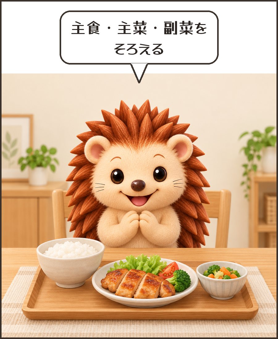 定食を前にするハリーちゃん「主食・主菜・副菜を そろえる」