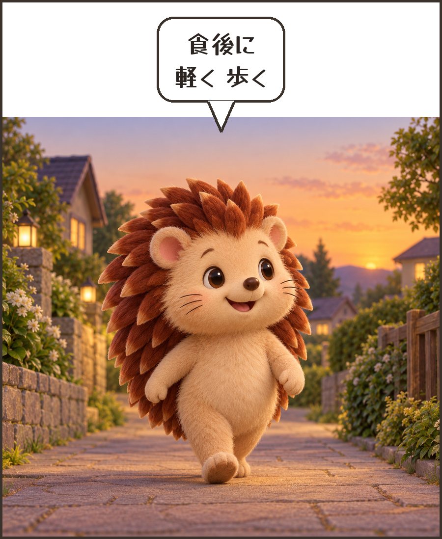 食後に歩くハリーちゃん「食後に 軽く 歩く」