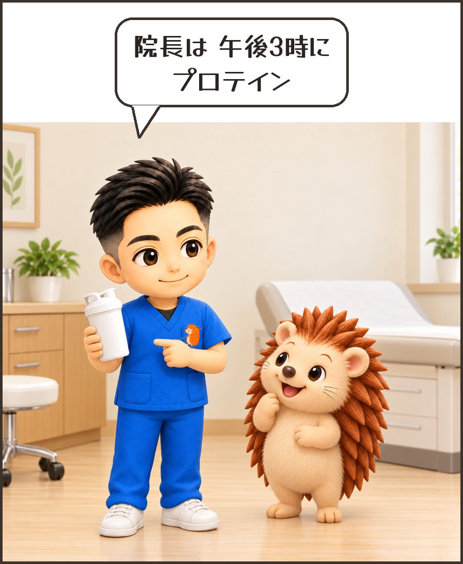 シェイカーを持つ院長「院長は 午後3時に プロテイン」