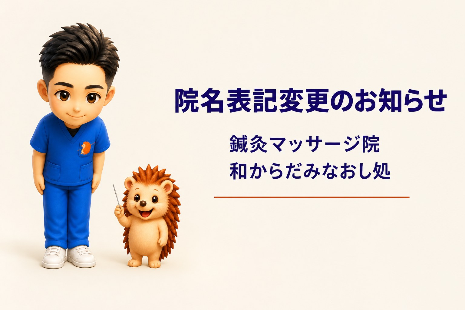 院名表記変更のお知らせ|鍼灸マッサージ院 和からだみなおし処