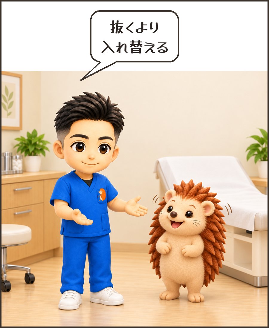 院長「抜くより 入れ替える」
