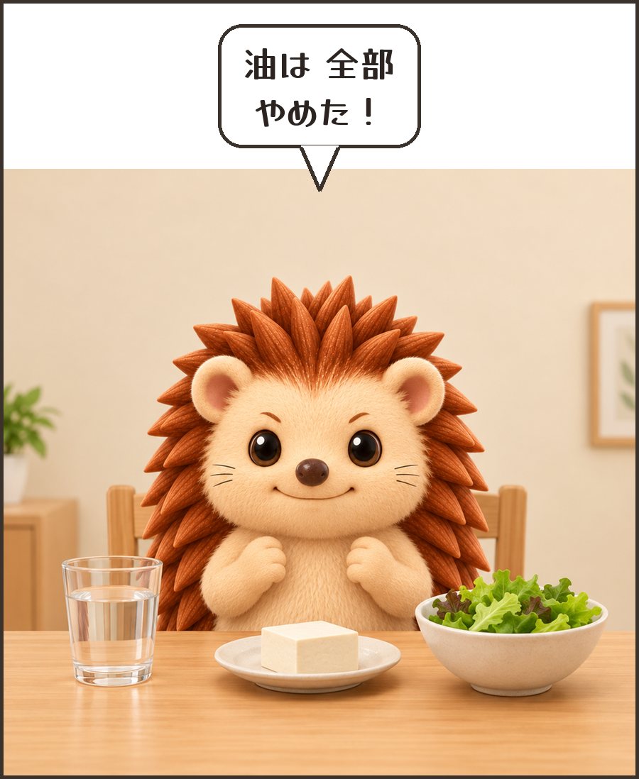豆腐とサラダと水だけのハリーちゃん「油は 全部 やめた!」