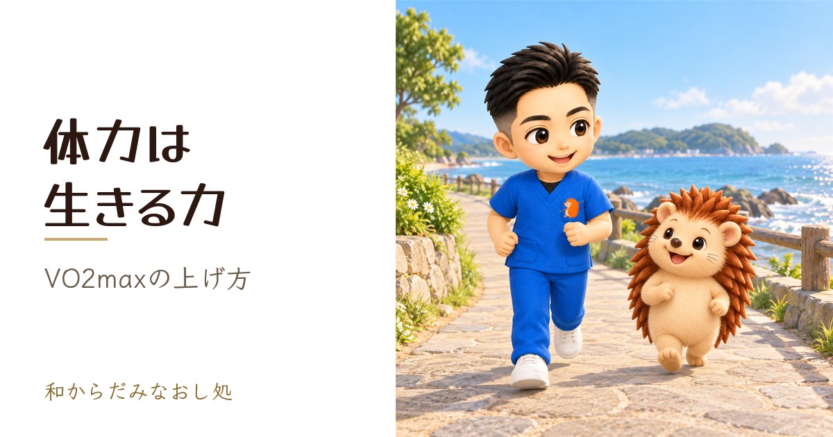 体力は「生きる力」