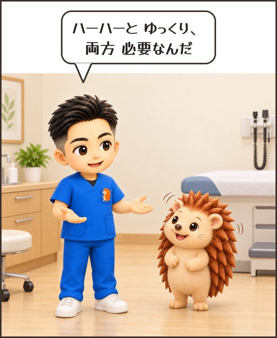 院長「ハーハーと ゆっくり、両方 必要なんだ」