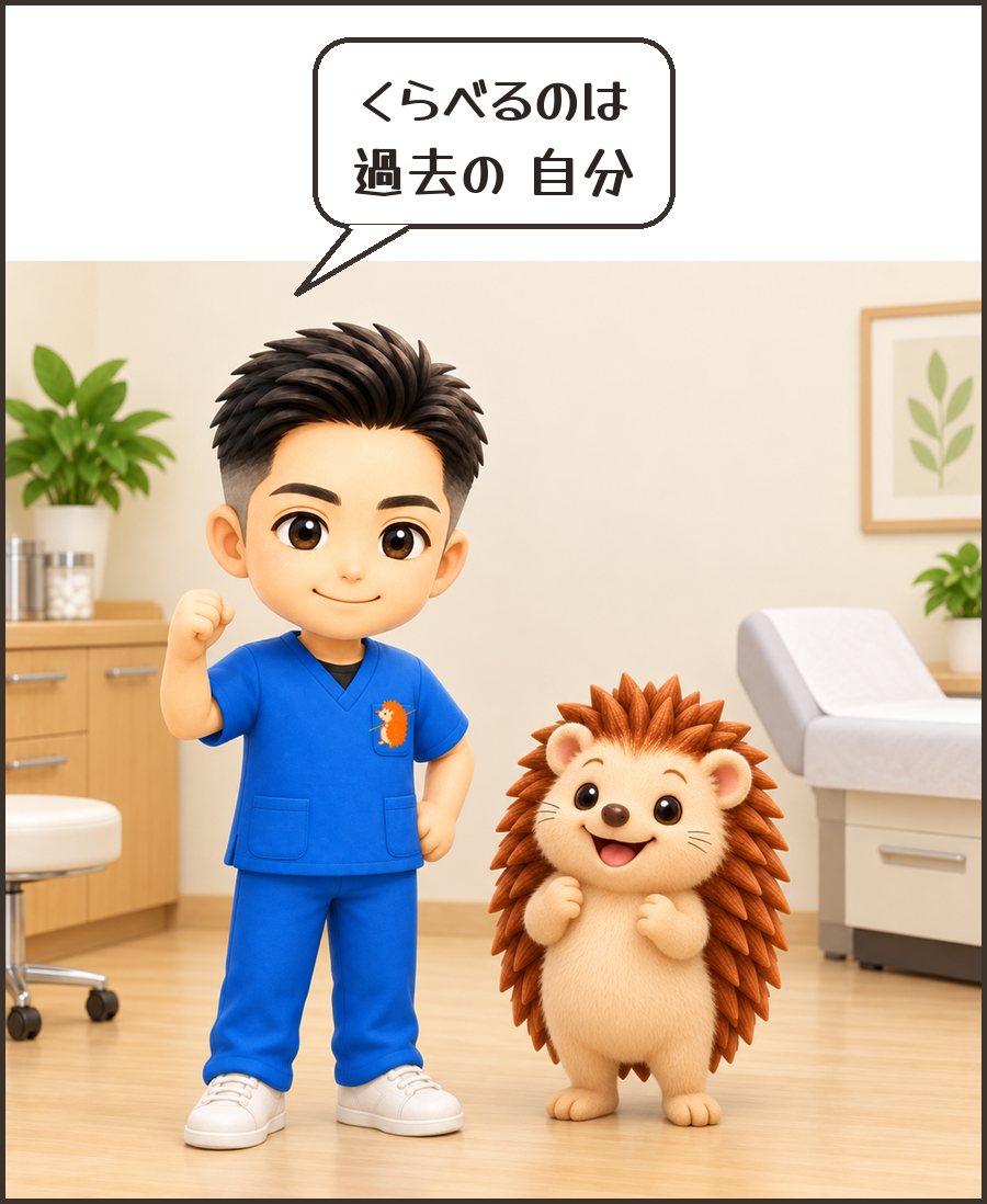 院長「くらべるのは 過去の 自分」