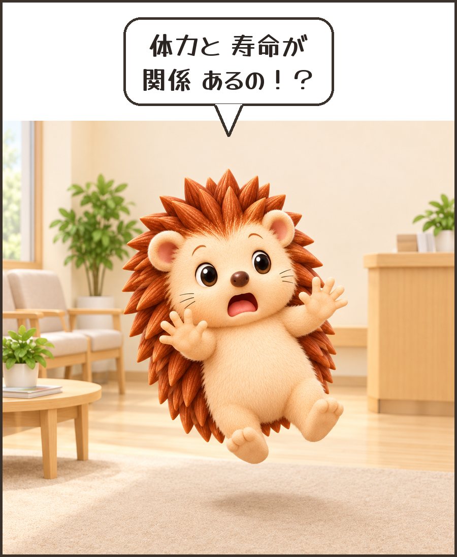 おどろくハリーちゃん「体力と 寿命が 関係 あるの！？」