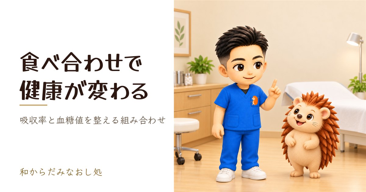 食べ合わせで健康が変わる｜吸収率・血糖値を整える正しい相性
