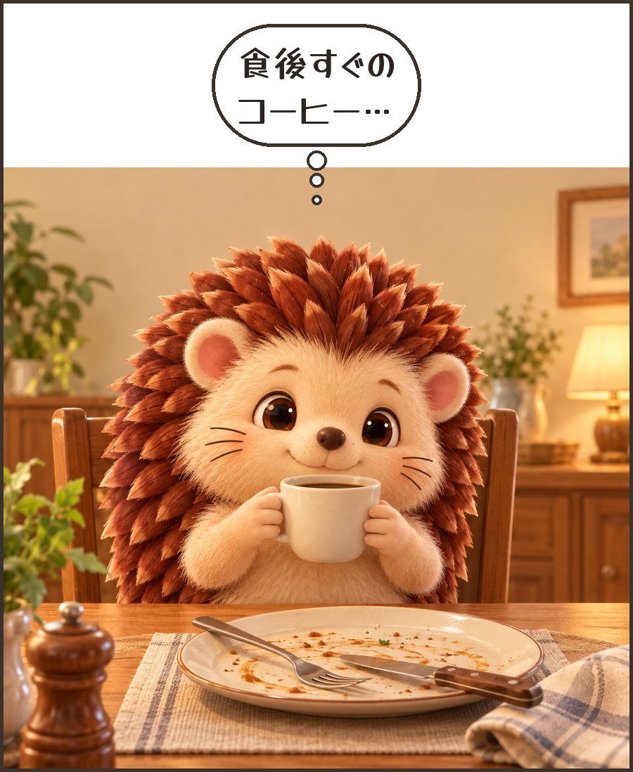 食後すぐにコーヒーを飲もうとするハリーちゃん「食後すぐの コーヒー…」
