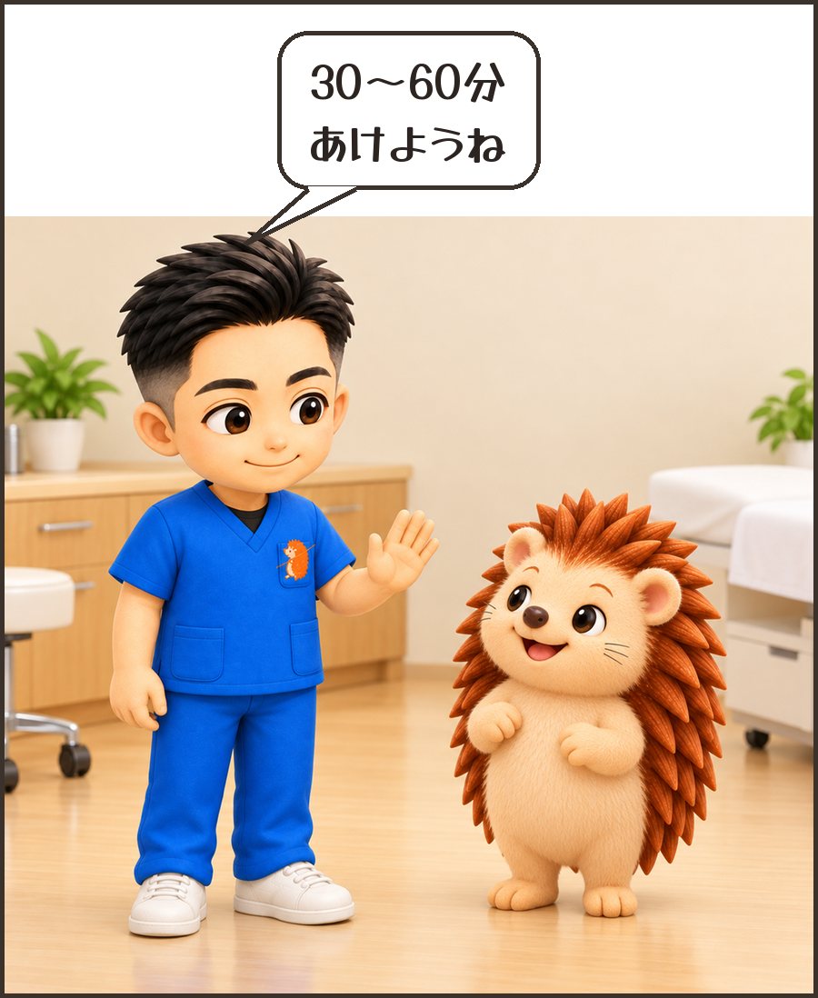 院長「30〜60分 あけようね」