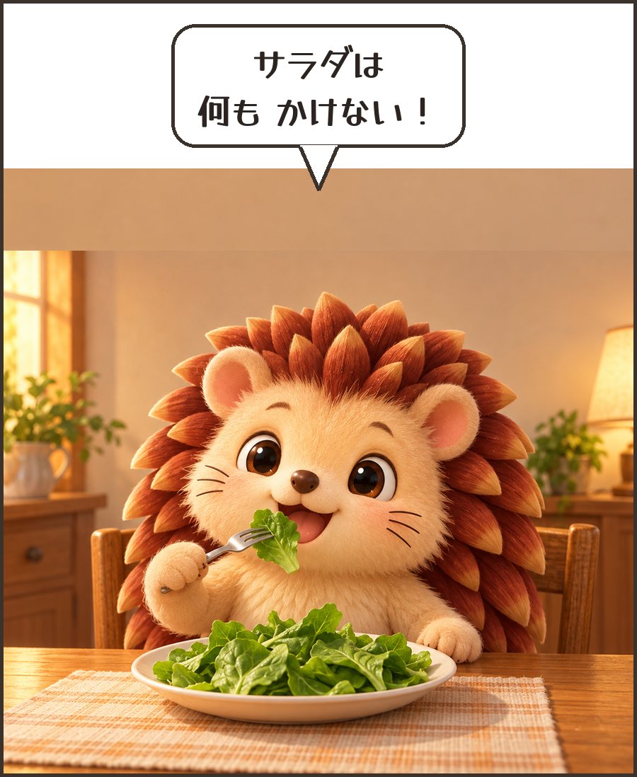 何もかけないサラダを食べるハリーちゃん「サラダは 何も かけない！」