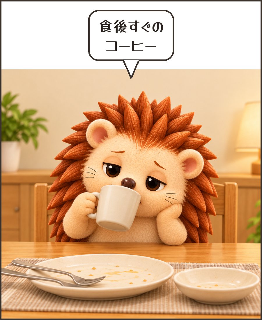 食後すぐにコーヒーを飲むハリーちゃん「食後すぐの コーヒー」