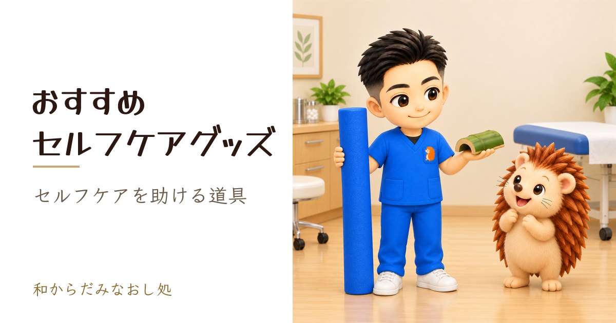 おすすめセルフケアグッズ