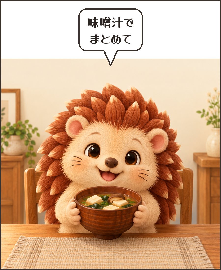 具だくさんの味噌汁を持つハリーちゃん「味噌汁で まとめて」