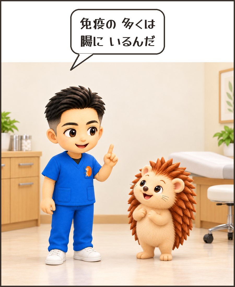 院長「免疫の 多くは 腸に いるんだ」