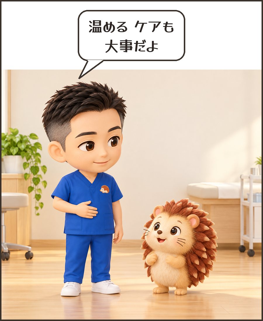 院長「温める ケアも 大事だよ」