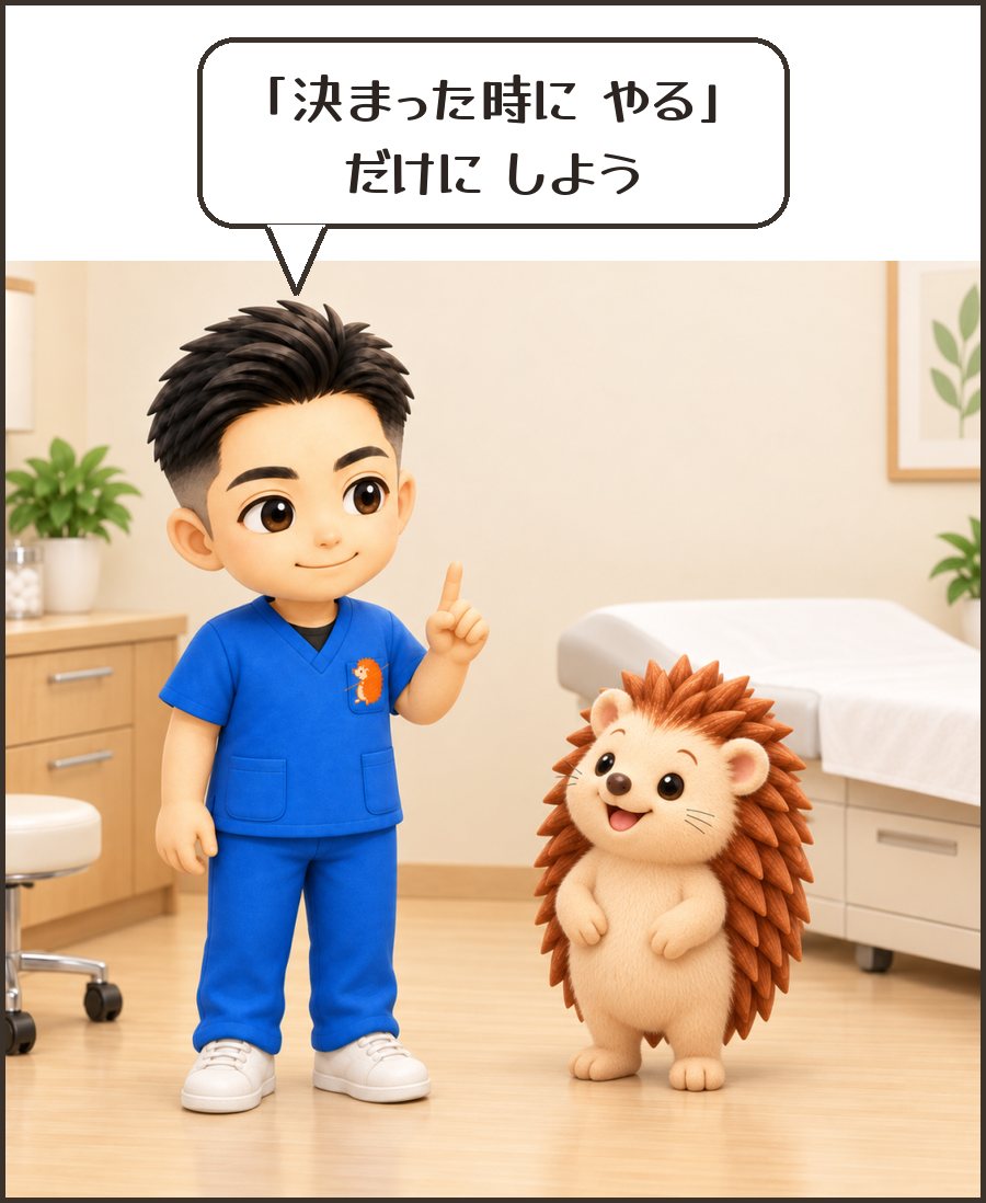 院長「『決まった時に やる』だけに しよう」