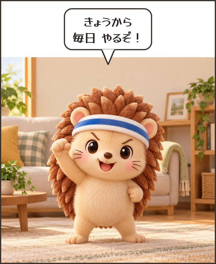 はりきるハリーちゃん「きょうから 毎日 やるぞ！」