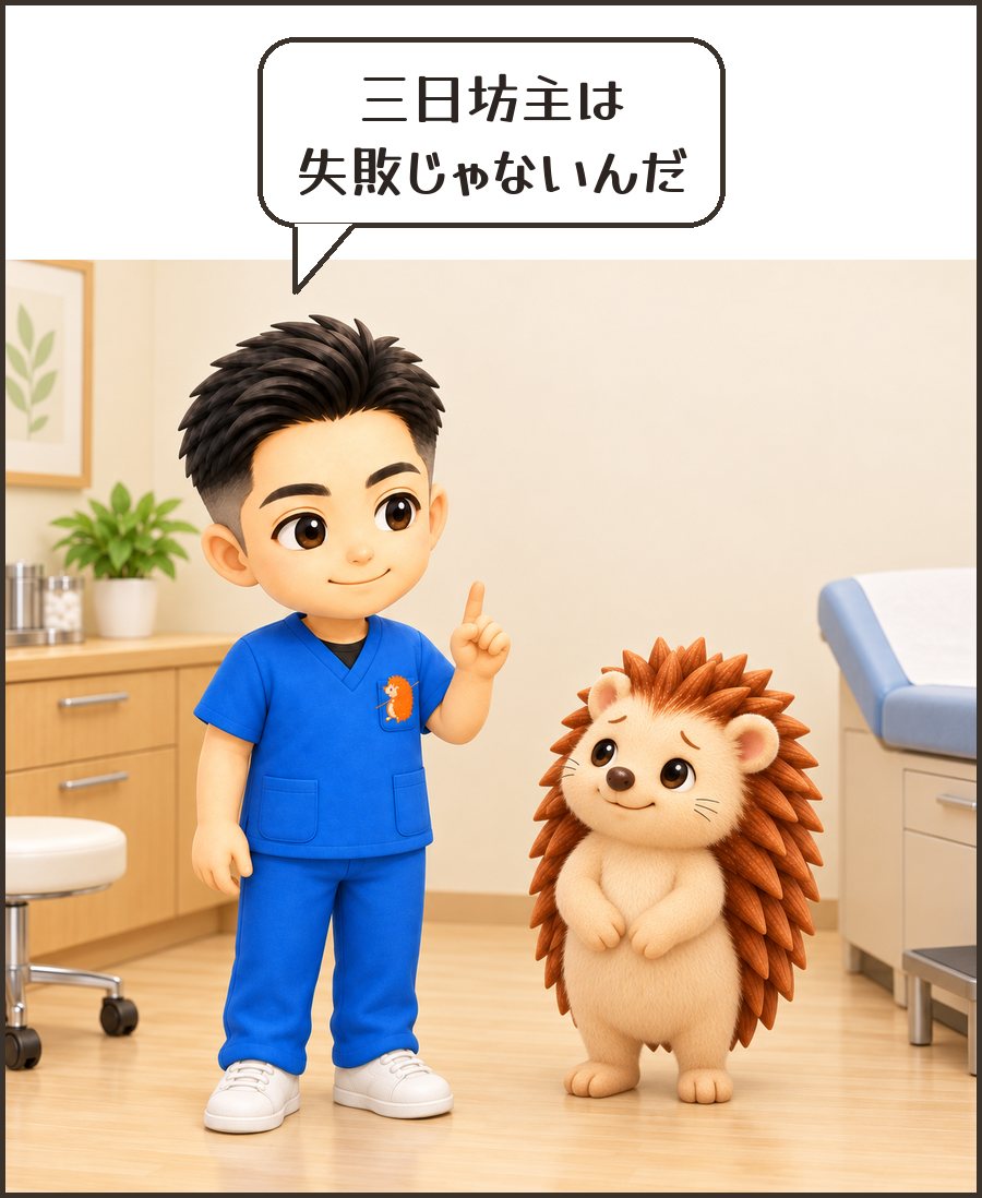 院長「三日坊主は 失敗じゃないんだ」