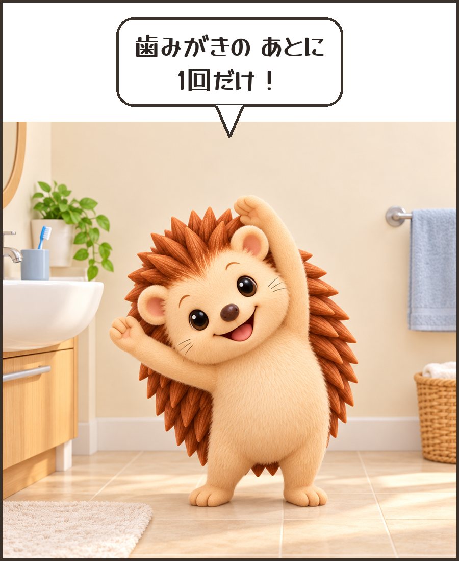 洗面所でストレッチするハリーちゃん「歯みがきの あとに 1回だけ！」