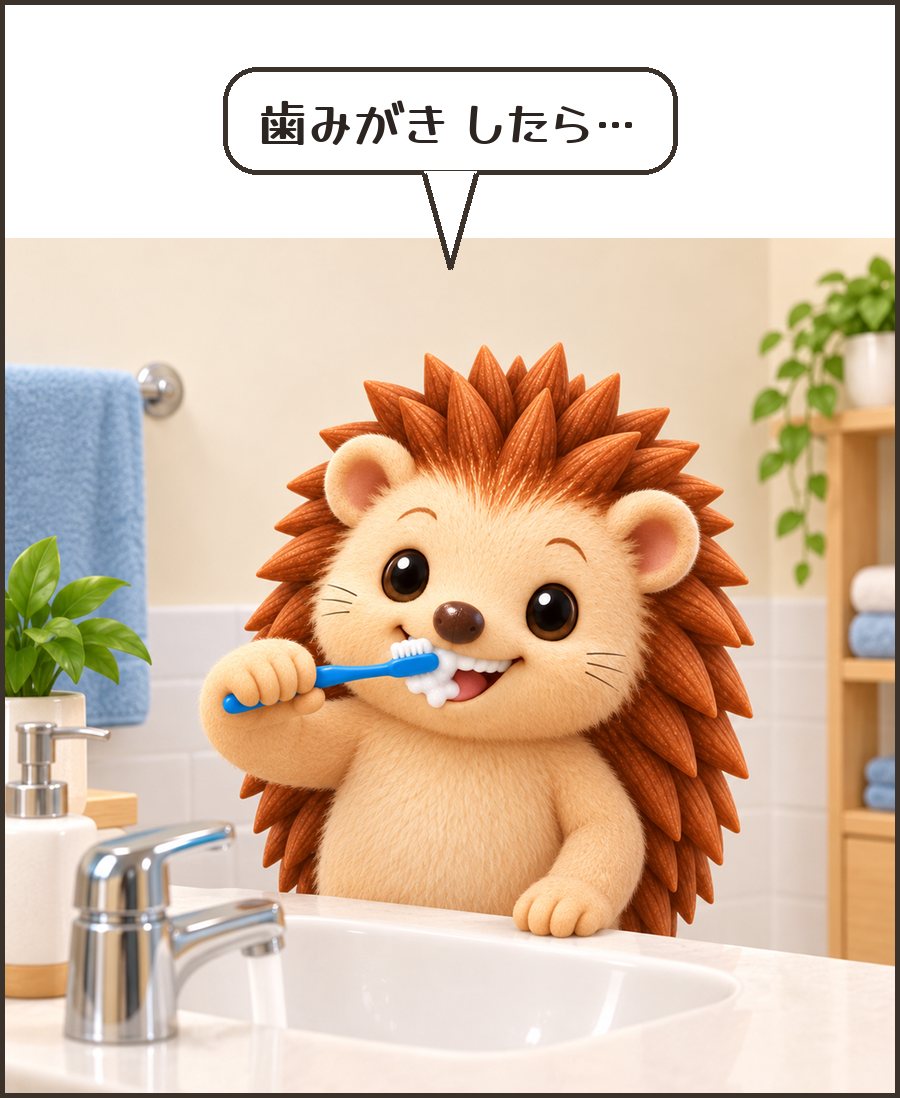 歯みがきするハリーちゃん「歯みがき したら…」
