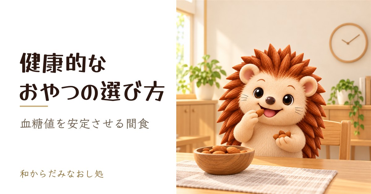 健康的なおやつの選び方｜血糖値を安定させて太らない間食とは？