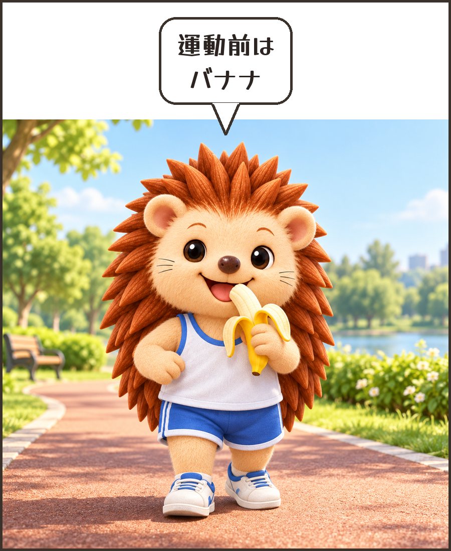 運動前にバナナを食べるハリーちゃん「運動前は バナナ」