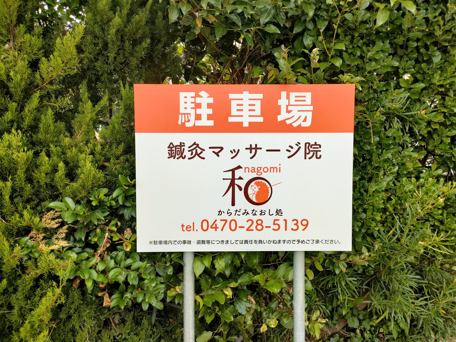 「駐車場 鍼灸マッサージ院 和からだみなおし処 tel.0470-28-5139」と書かれた新しい駐車場の看板