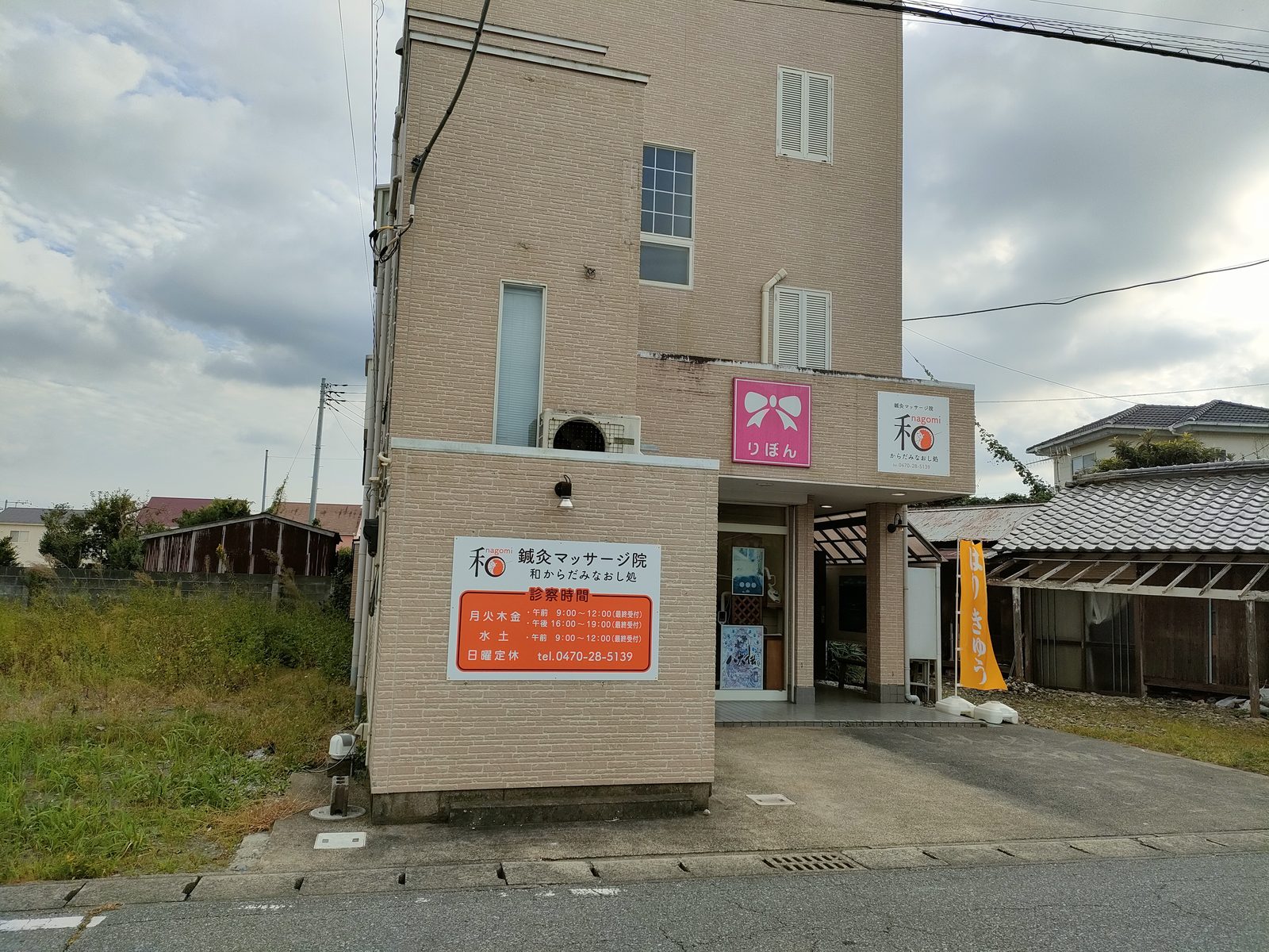 新しい看板に掛け替えた和からだみなおし処の外観