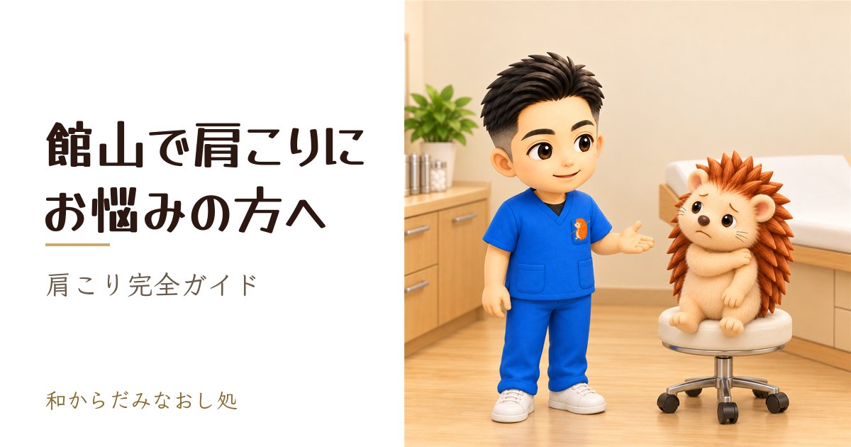 館山で肩こりにお悩みの方へ｜肩こり完全ガイド