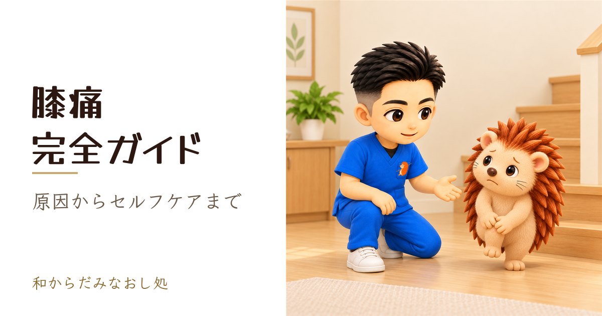 膝痛完全ガイド｜原因・症状・治療法・セルフケアまで徹底解説｜館山市の鍼灸マッサージ院