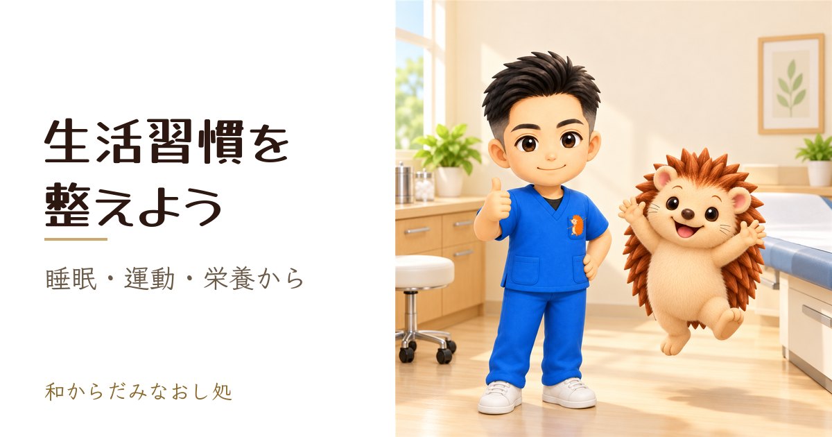 生活習慣を整えよう