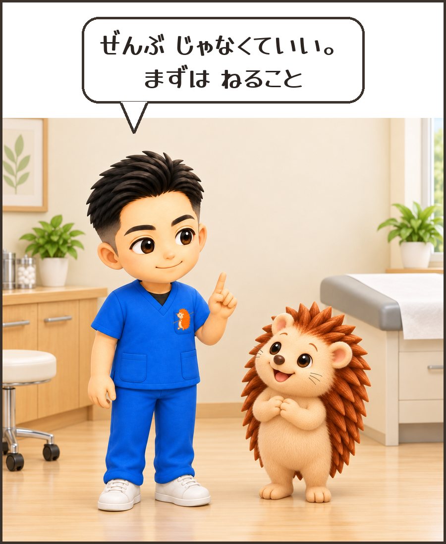 指を1本立てる院長「ぜんぶ じゃなくていい。まずは ねること」
